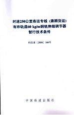 时速250公里客运专线(兼顾货运)有砟轨道60kg/m钢轨伸缩调节器暂行技术条件 科技基2008166号