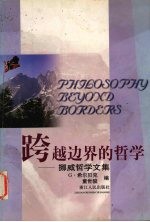 跨越边界的哲学 挪威哲学文集