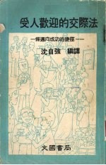 受人欢迎的交际法 一条迈向成功的捷径