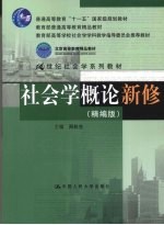 社会学概论新修 精编版