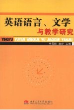英语语言、文学与教学研究