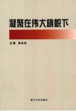 凝聚在伟大旗帜下 学习党的十七大精神论文集