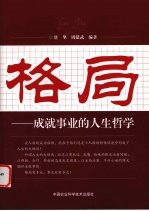 格局-成就事业的人生哲学