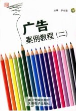广告案例教程:二