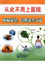从此不用上医院 疾病克星:自然养生之道