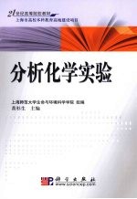 分析化学实验