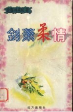 剑萧柔情