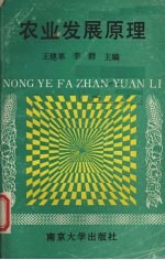 农业发展原理