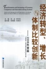 经济转型、增长与体制比较创新 2008年首届“中俄改革 回顾与展望”国际研讨会论文集
