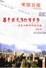 昌平巨变30年剪影 冯长水新闻作品选编