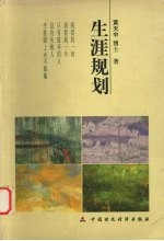 生涯规划