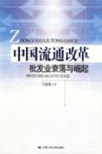 中国流通改革批发业衰落与崛起