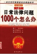新编日常法律问题1000个怎么办 上