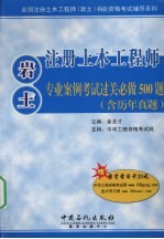 注册土木工程师(岩土)专业案例考试过关必做500题 含历年真题