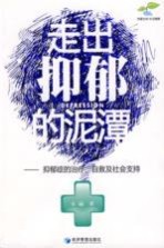 走出抑郁的泥潭 抑郁症的治疗、自救及社会支持