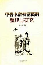 甲骨卜辞神话资料整理与研究