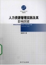 人力资源管理实践及其影响因素