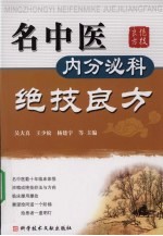 名中医内分泌科绝技良方
