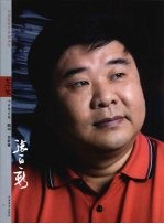 纪念改革开放30周年大河风书画精品集 顾问·名家卷 张百新
