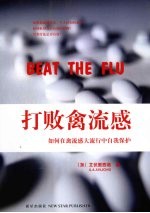 打败禽流感 如何在禽流感大流行中自我保护