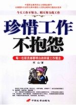 珍惜工作不抱怨