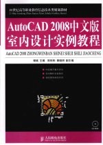 AutoCAD 2008室内设计实例教程 中文版