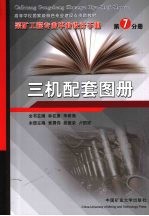 采矿工程专业毕业设计手册 第7分册 三机配套图册