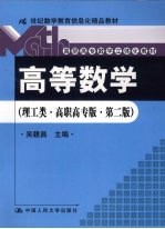 高等数学 理工类·高职高专版