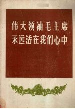 伟大领袖毛主席永远活在我们心中