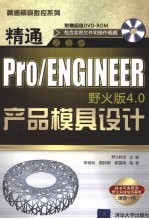 精通Pro/ENGINEER野火版4.0产品模具设计