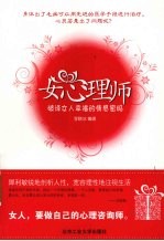 女心理师 破译女人幸福的情感密码
