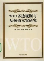 WTO多边规则与反倾销立案研究