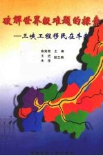 破解世界级难题的探索 三峡工程移民在丰都