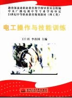 电工操作与技能训练