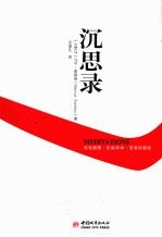 沉思录