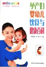 孕产妇婴幼儿饮食与健康百科
