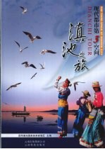 滇池之旅 现代都市第3空间