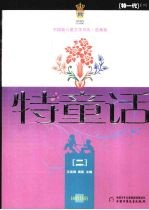 特童话:二