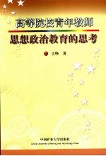 高等院校青年教师思想政治教育的思考