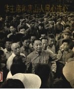 华主席和唐山人民心连心 图片集