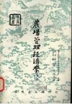 农场管理经济学 2
