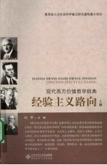 现代西方价值哲学经典经验主义路向 上