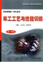 车工工艺与技能训练 初、中级