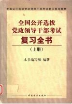全国公开选拔党政领导干部考试复习全书 上