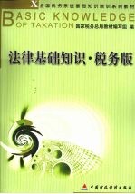 法律基础知识 税务版