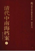 清代中南海档案 2 政务活动卷 2