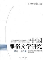 中国雅俗文学研究 第2-3合辑 下