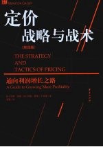 定价战略与战术 第4版