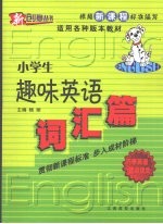小学生趣味英语 词汇篇