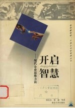 开启智慧 现代企业思维方法